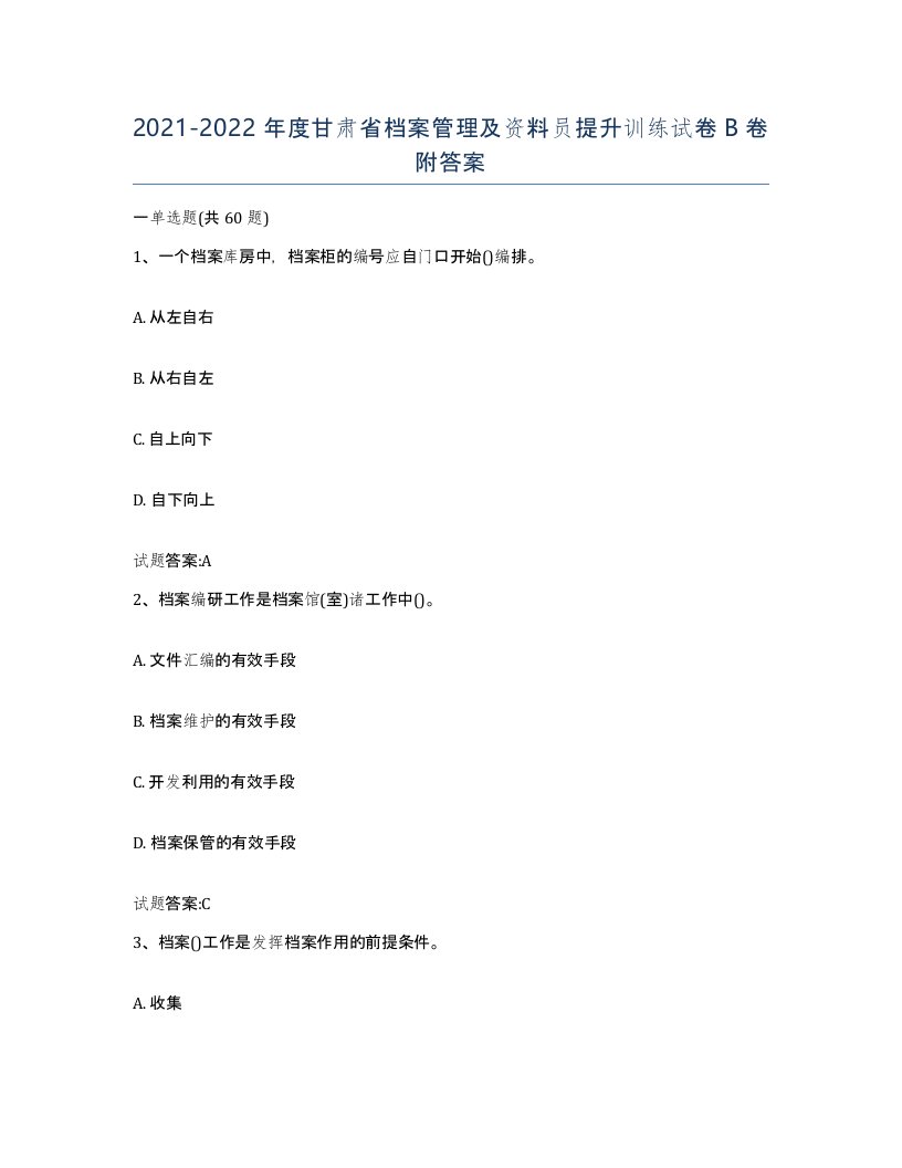 2021-2022年度甘肃省档案管理及资料员提升训练试卷B卷附答案