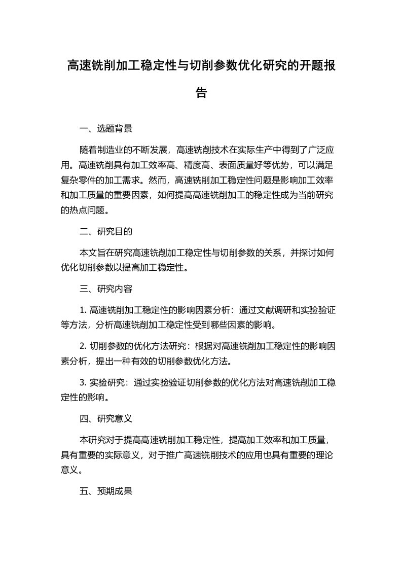 高速铣削加工稳定性与切削参数优化研究的开题报告