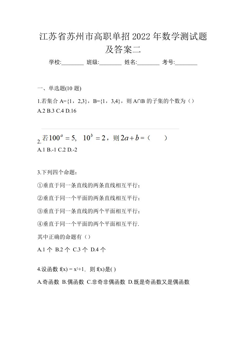 江苏省苏州市高职单招2022年数学测试题及答案二