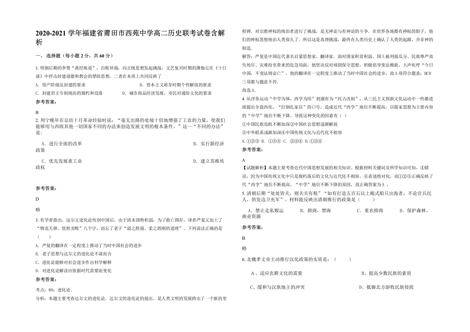 2020-2021学年福建省莆田市西苑中学高二历史联考试卷含解析