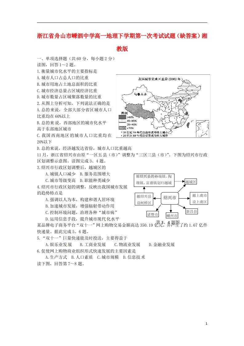 浙江省舟山市嵊泗中学高一地理下学期第一次考试试题（无答案）湘教版