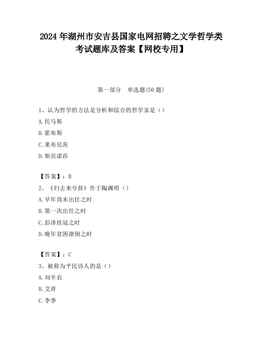 2024年湖州市安吉县国家电网招聘之文学哲学类考试题库及答案【网校专用】