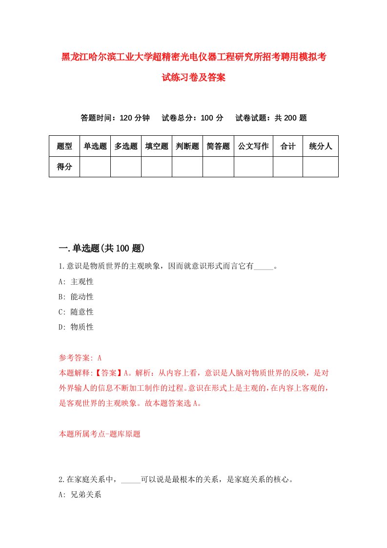 黑龙江哈尔滨工业大学超精密光电仪器工程研究所招考聘用模拟考试练习卷及答案4