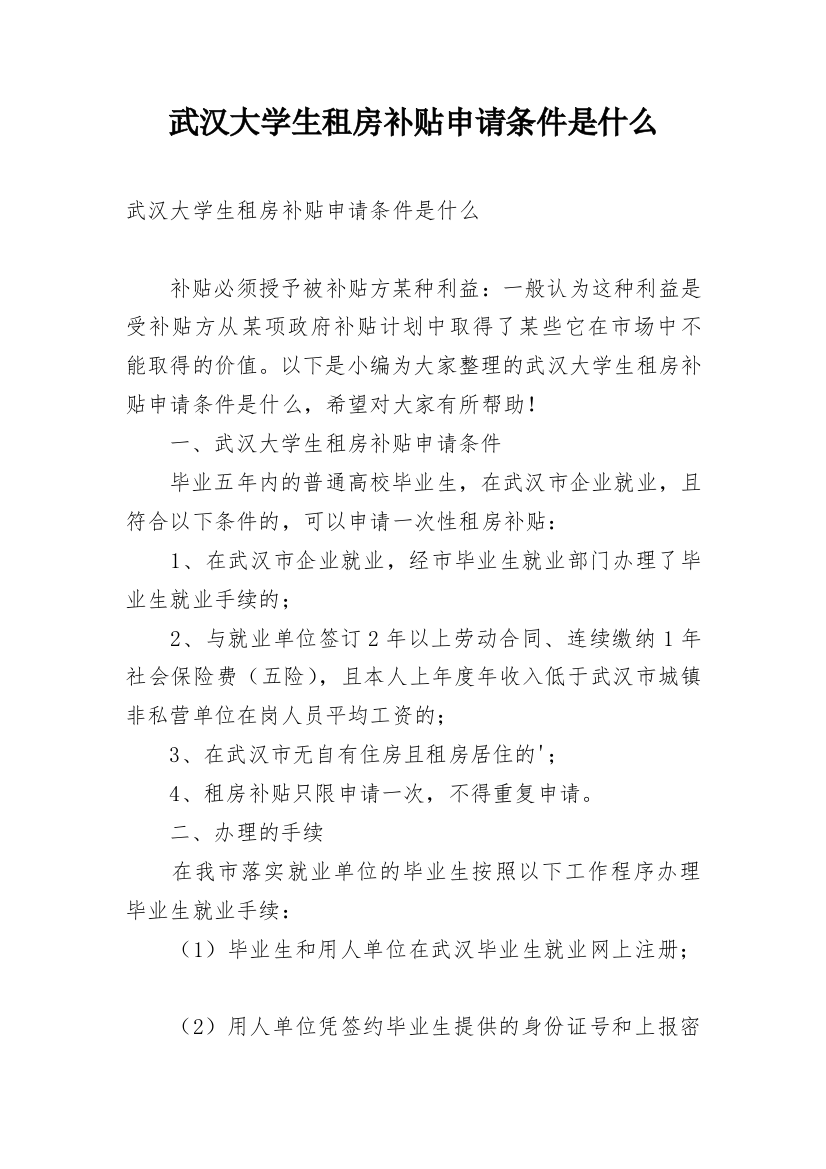 武汉大学生租房补贴申请条件是什么