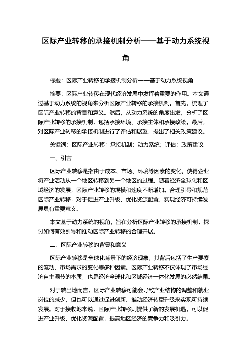 区际产业转移的承接机制分析——基于动力系统视角