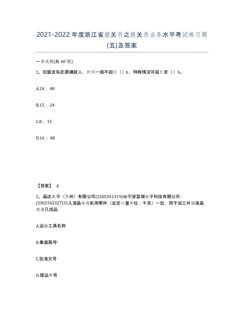 2021-2022年度浙江省报关员之报关员业务水平考试练习题五及答案