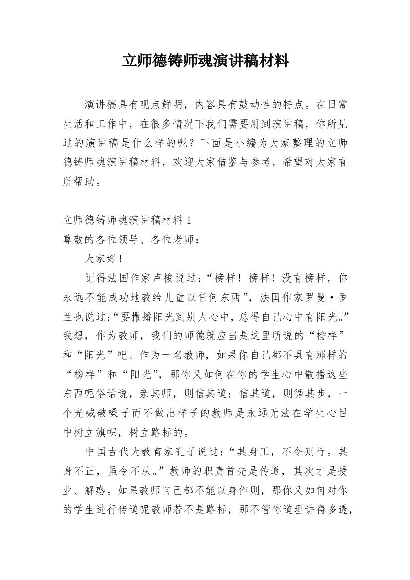 立师德铸师魂演讲稿材料