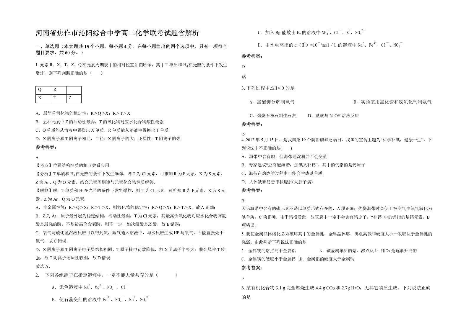 河南省焦作市沁阳综合中学高二化学联考试题含解析