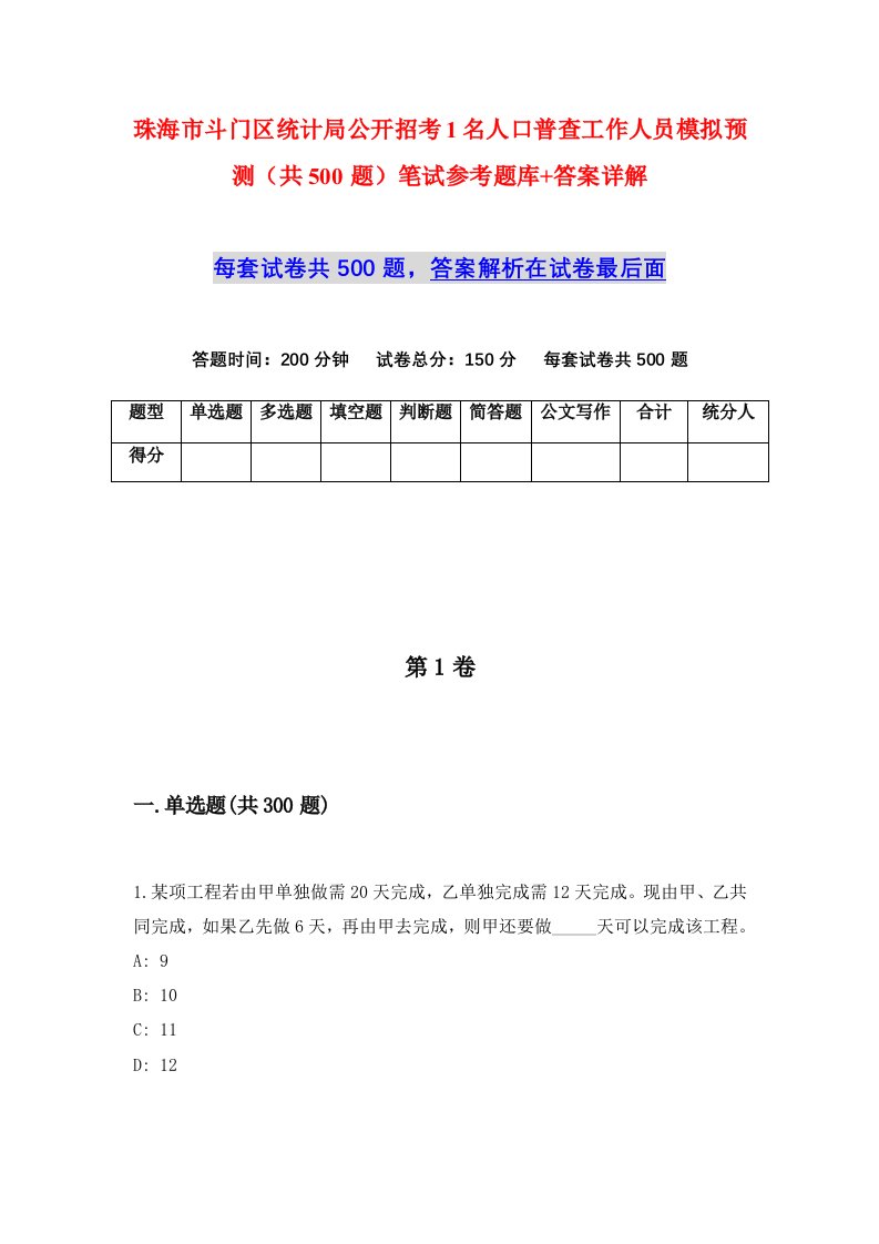 珠海市斗门区统计局公开招考1名人口普查工作人员模拟预测共500题笔试参考题库答案详解