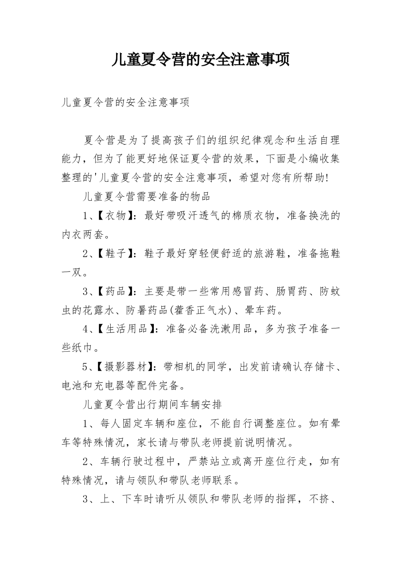 儿童夏令营的安全注意事项