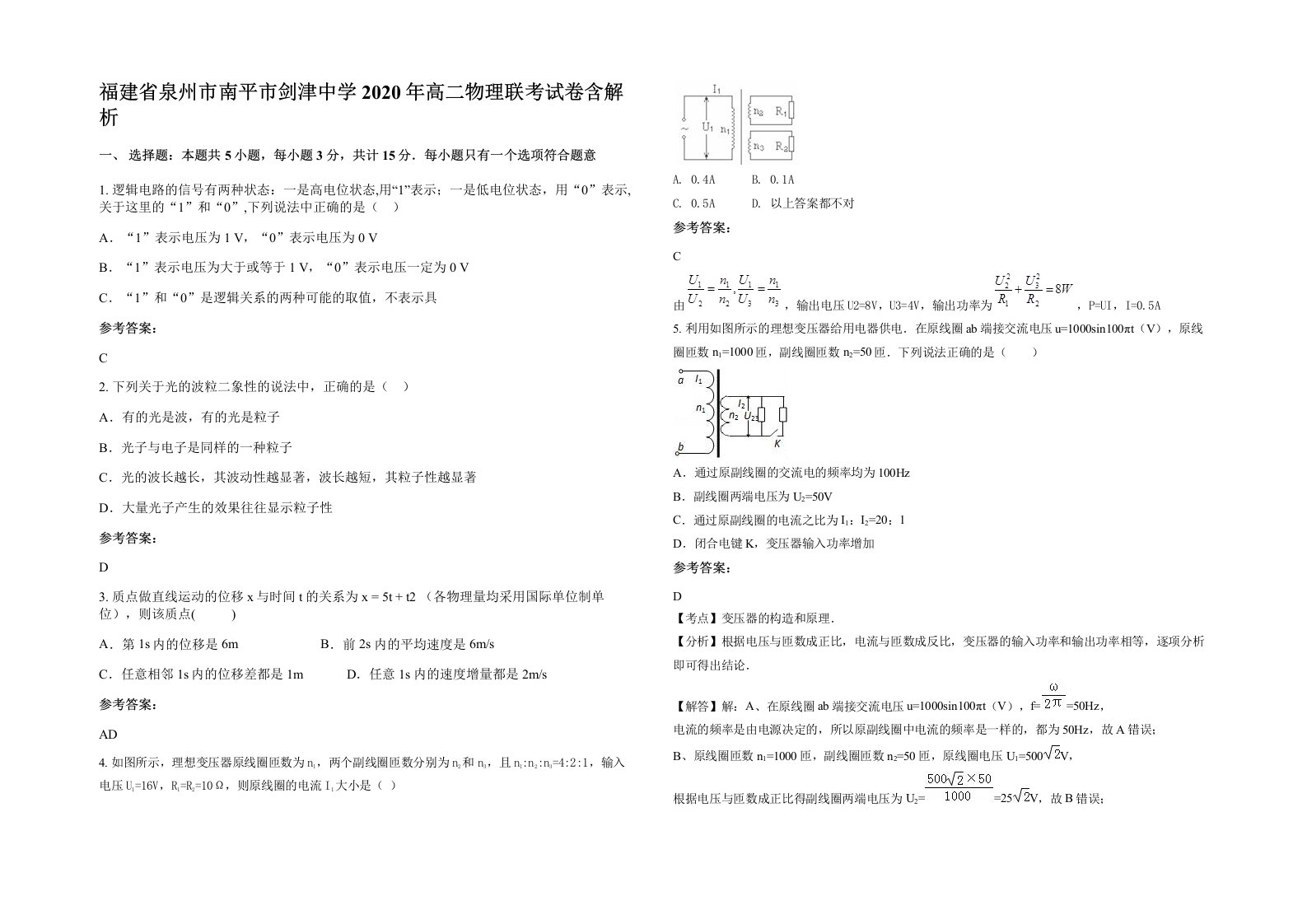 福建省泉州市南平市剑津中学2020年高二物理联考试卷含解析