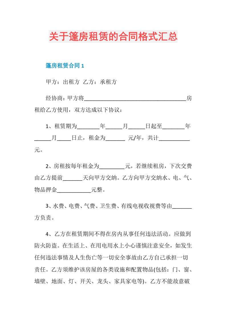 关于篷房租赁的合同格式汇总