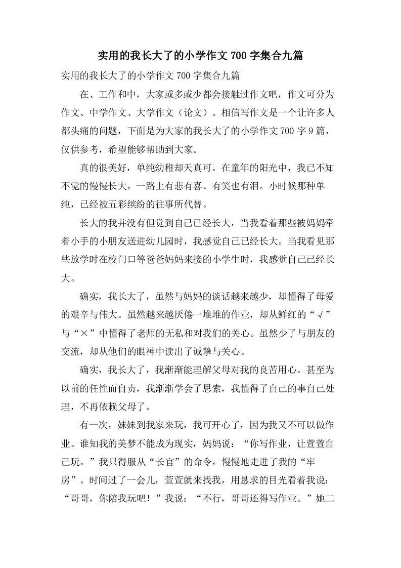 实用的我长大了的小学作文700字集合九篇