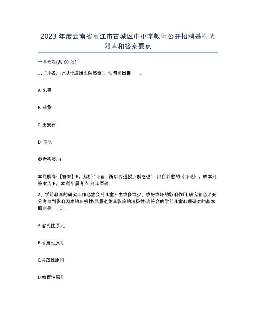 2023年度云南省丽江市古城区中小学教师公开招聘基础试题库和答案要点