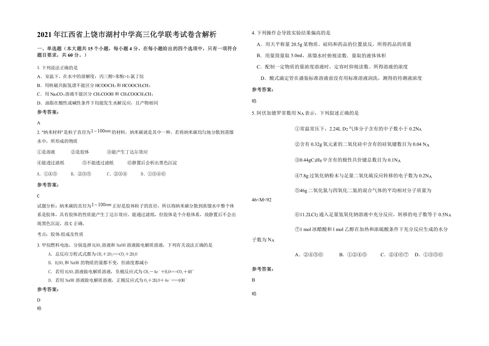 2021年江西省上饶市湖村中学高三化学联考试卷含解析