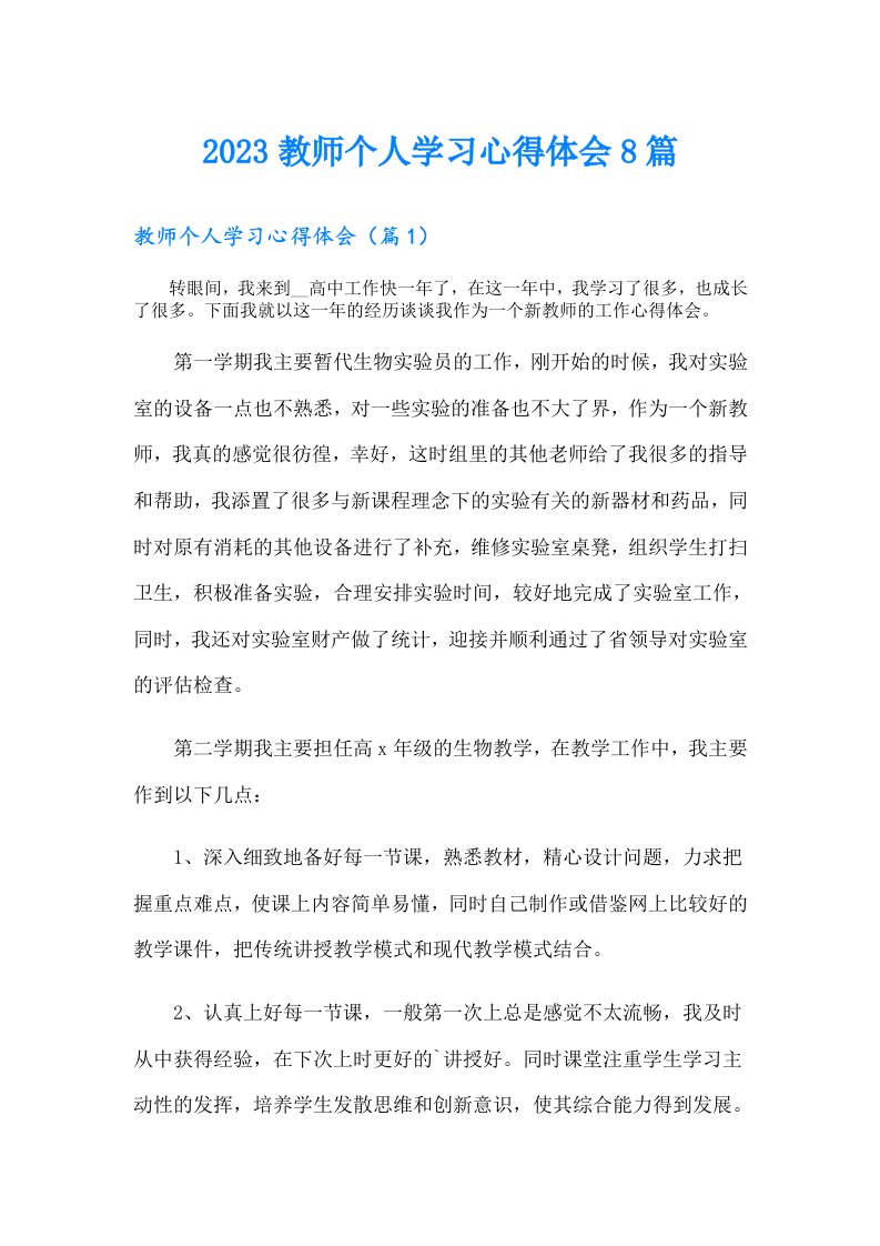 教师个人学习心得体会8篇