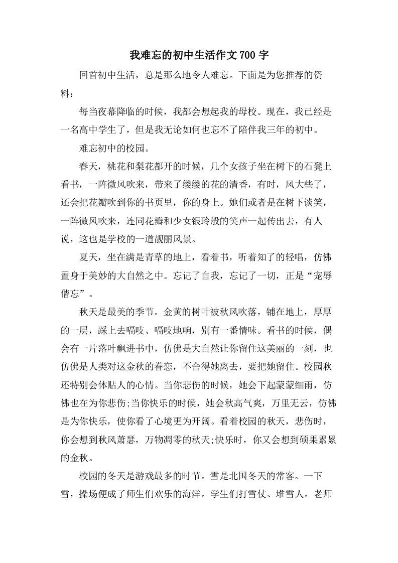 我难忘的初中生活作文700字