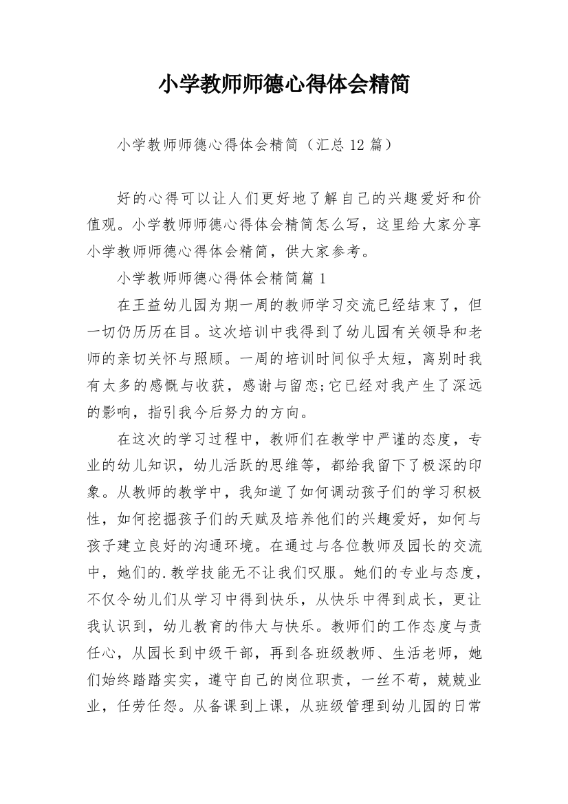 小学教师师德心得体会精简_6