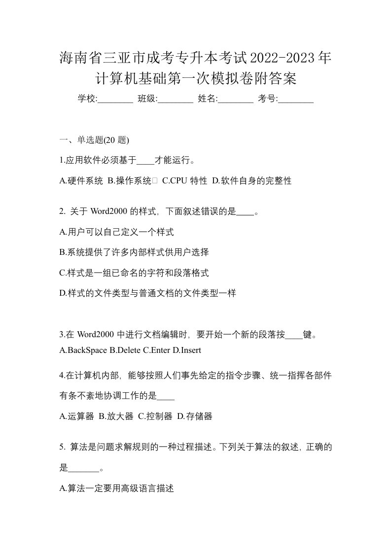 海南省三亚市成考专升本考试2022-2023年计算机基础第一次模拟卷附答案