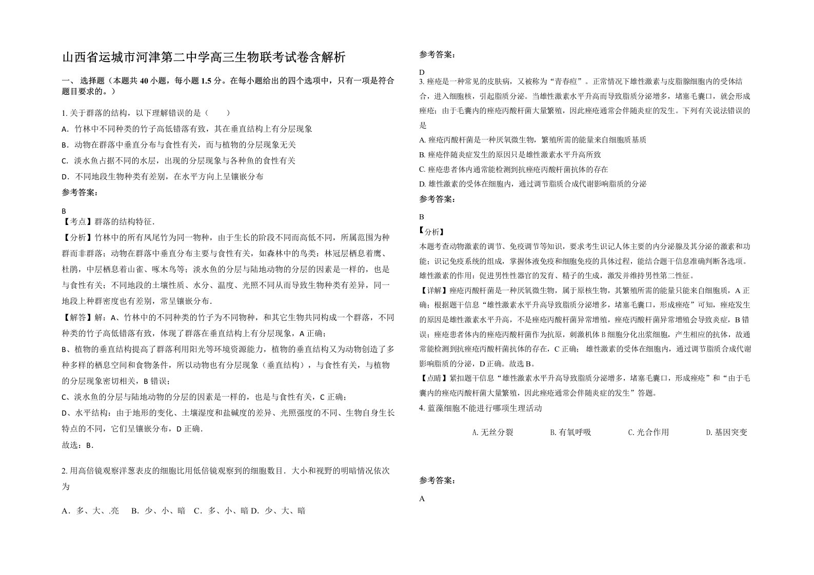 山西省运城市河津第二中学高三生物联考试卷含解析