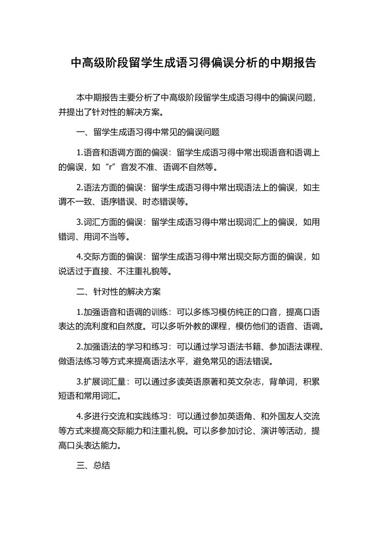 中高级阶段留学生成语习得偏误分析的中期报告