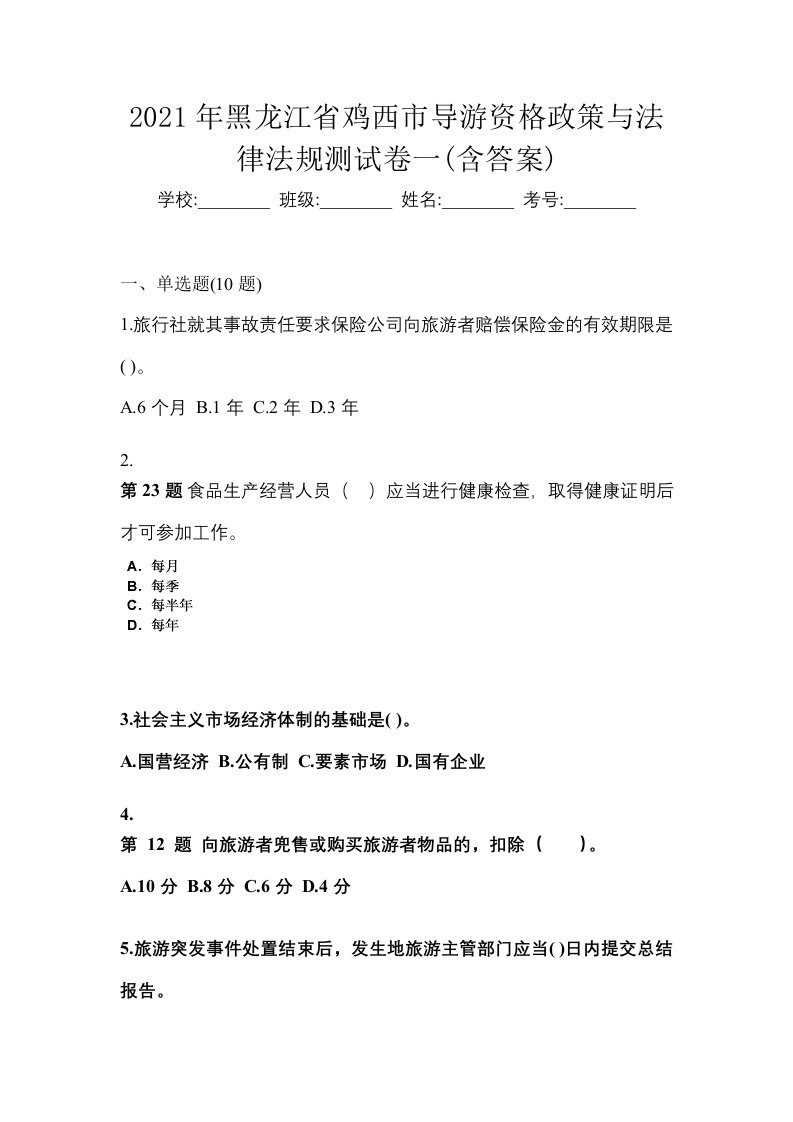 2021年黑龙江省鸡西市导游资格政策与法律法规测试卷一含答案