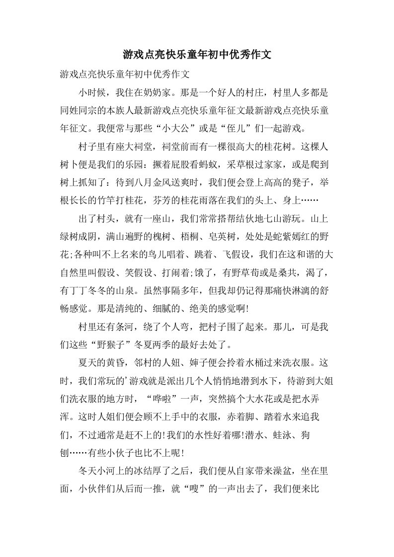 游戏点亮快乐童年初中作文