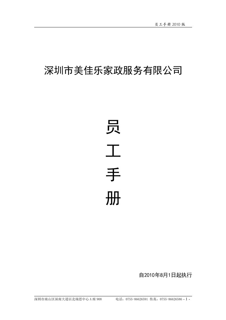 家政公司员工手册