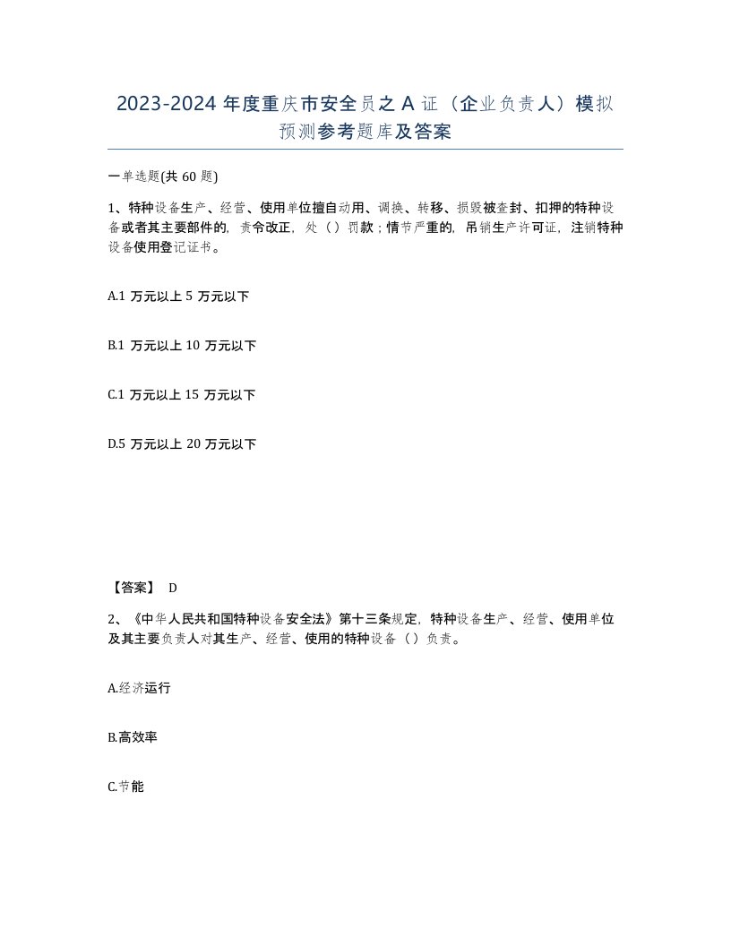 2023-2024年度重庆市安全员之A证企业负责人模拟预测参考题库及答案