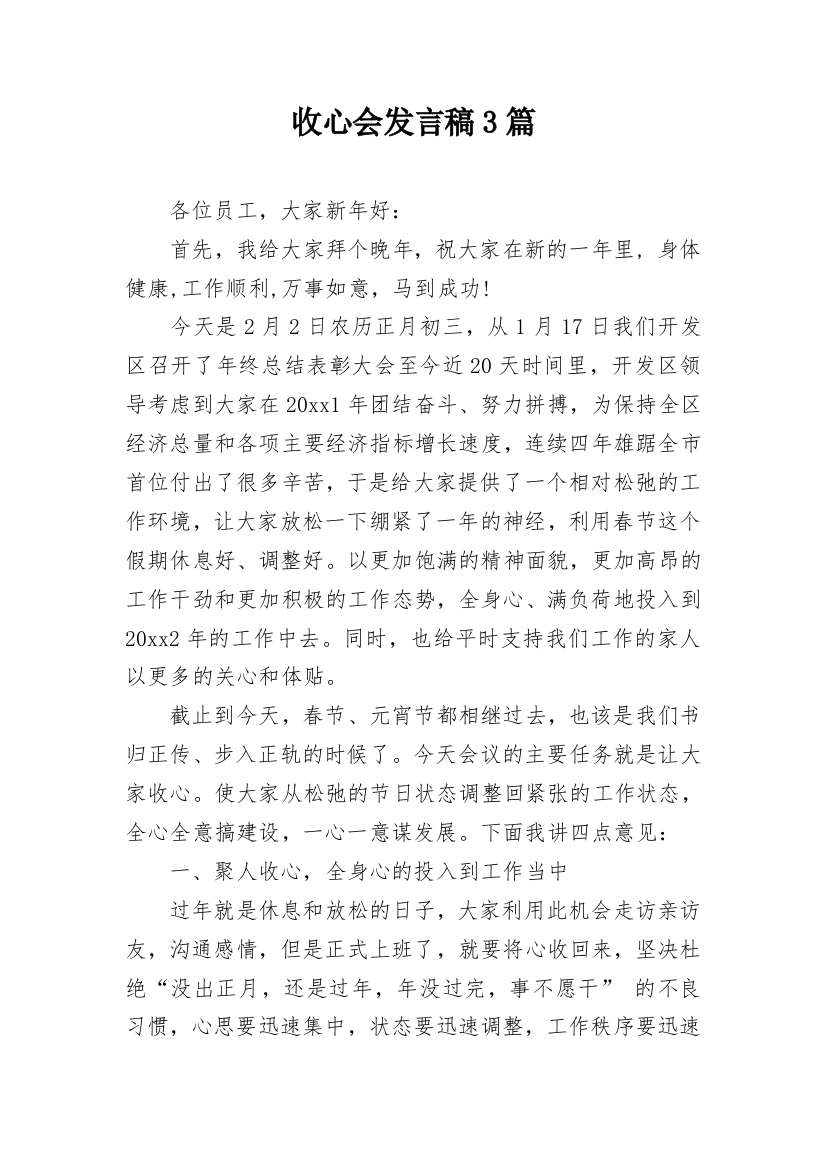 收心会发言稿3篇_1