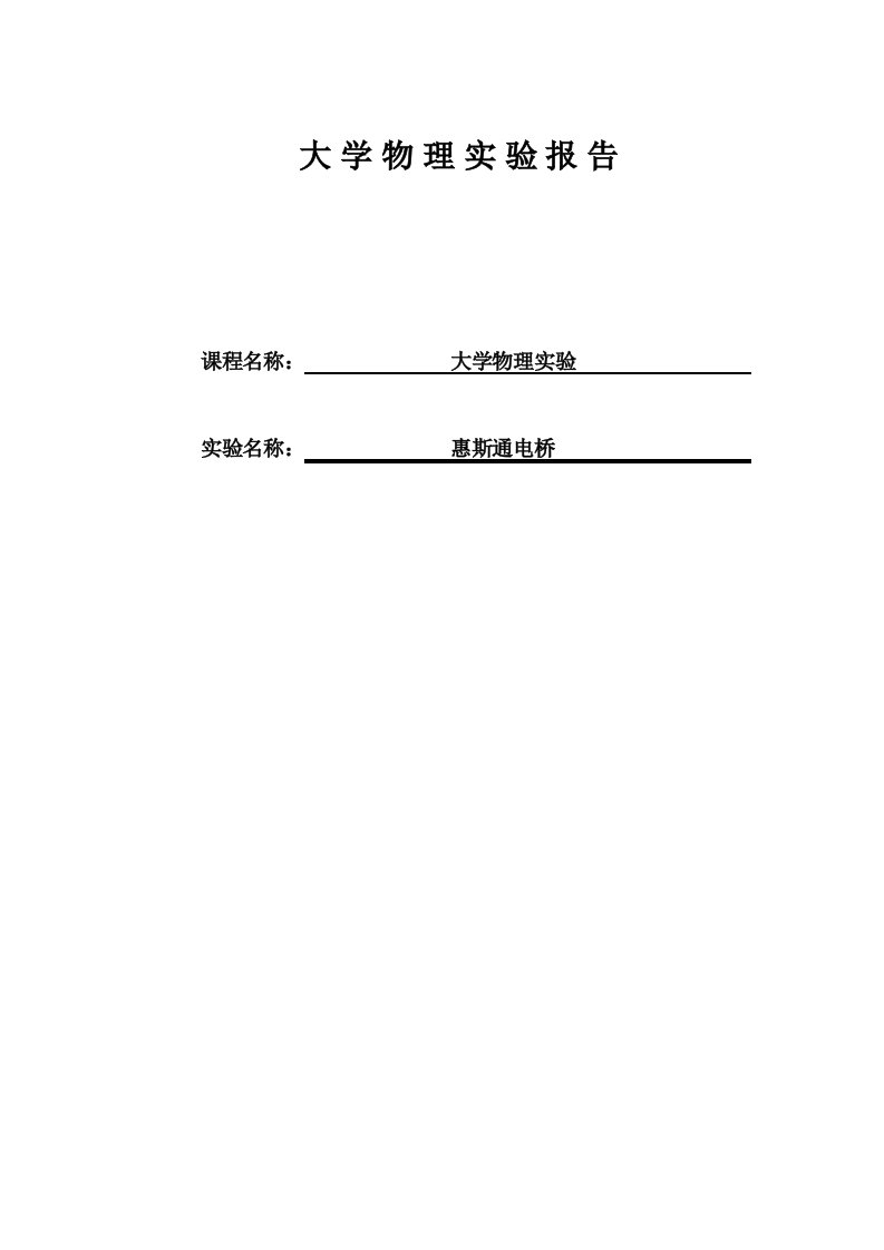 大学物理实验惠斯通电桥测电阻实验报告