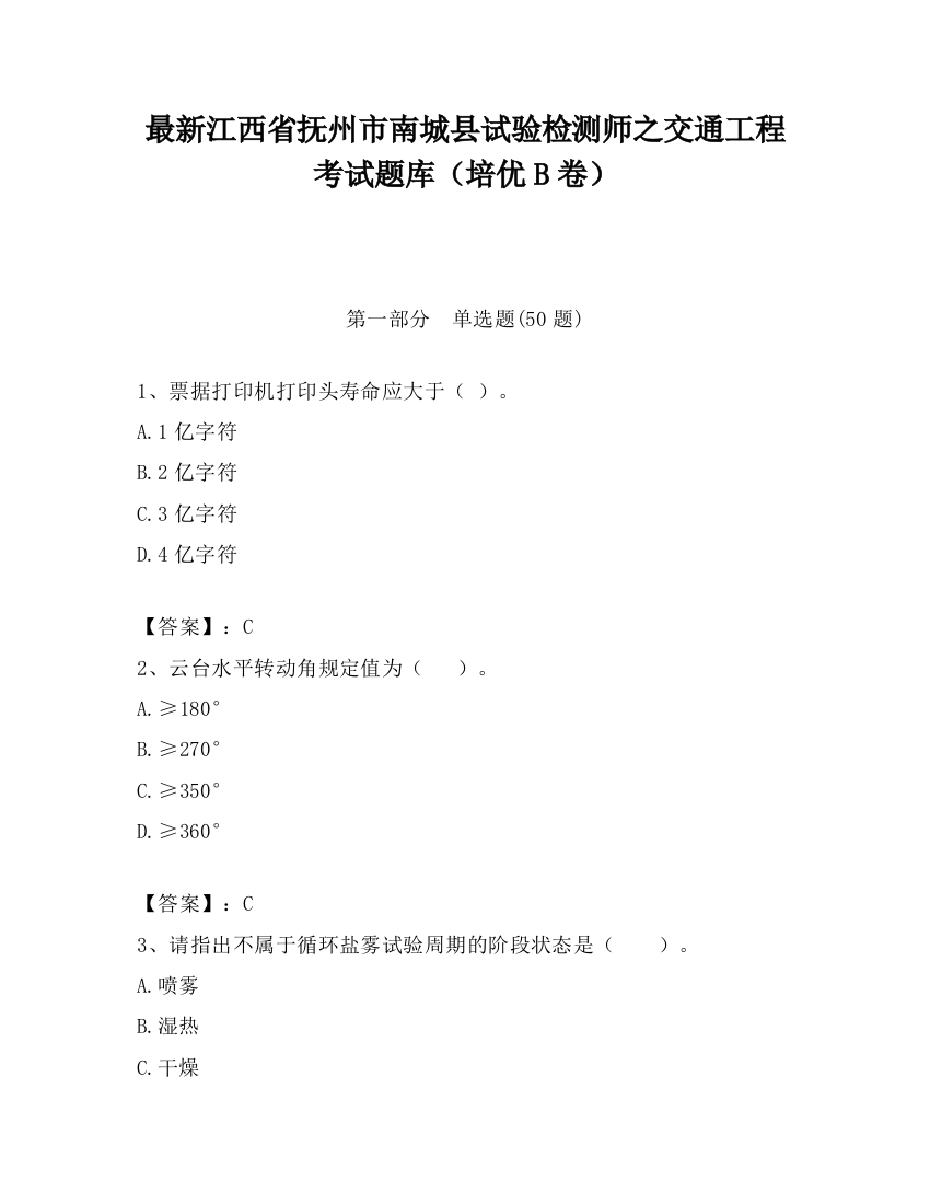 最新江西省抚州市南城县试验检测师之交通工程考试题库（培优B卷）