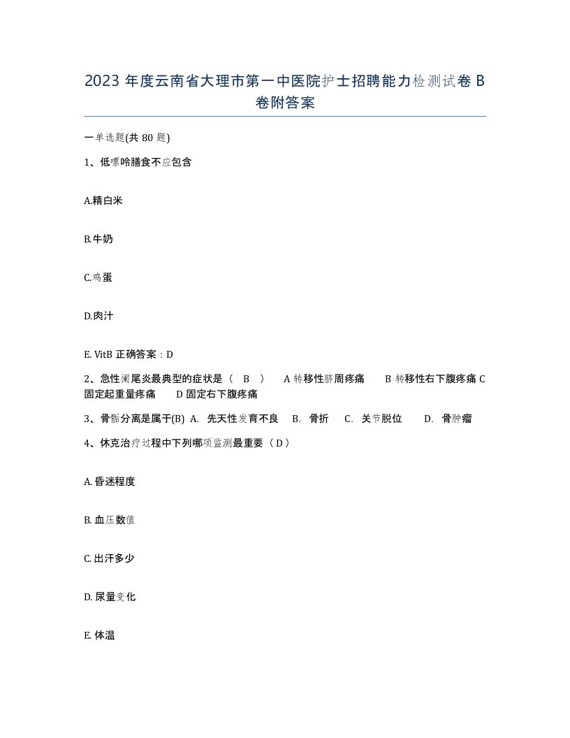 2023年度云南省大理市第一中医院护士招聘能力检测试卷B卷附答案