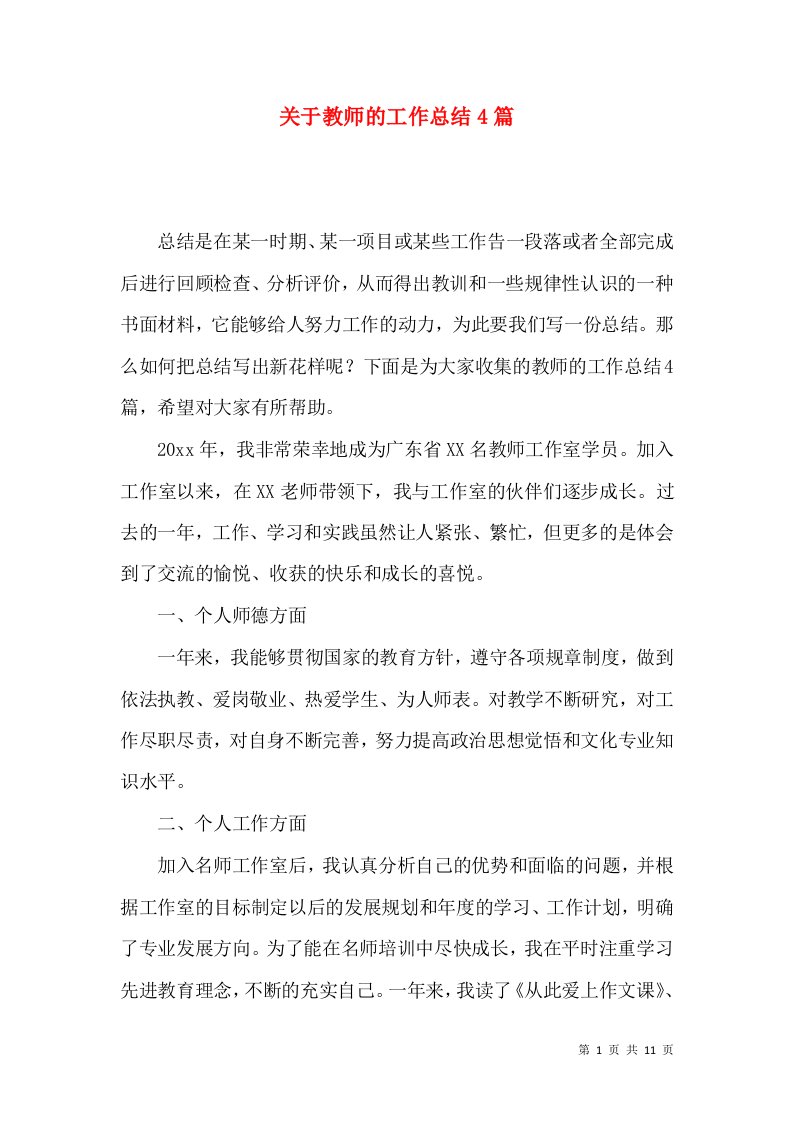 关于教师的工作总结4篇