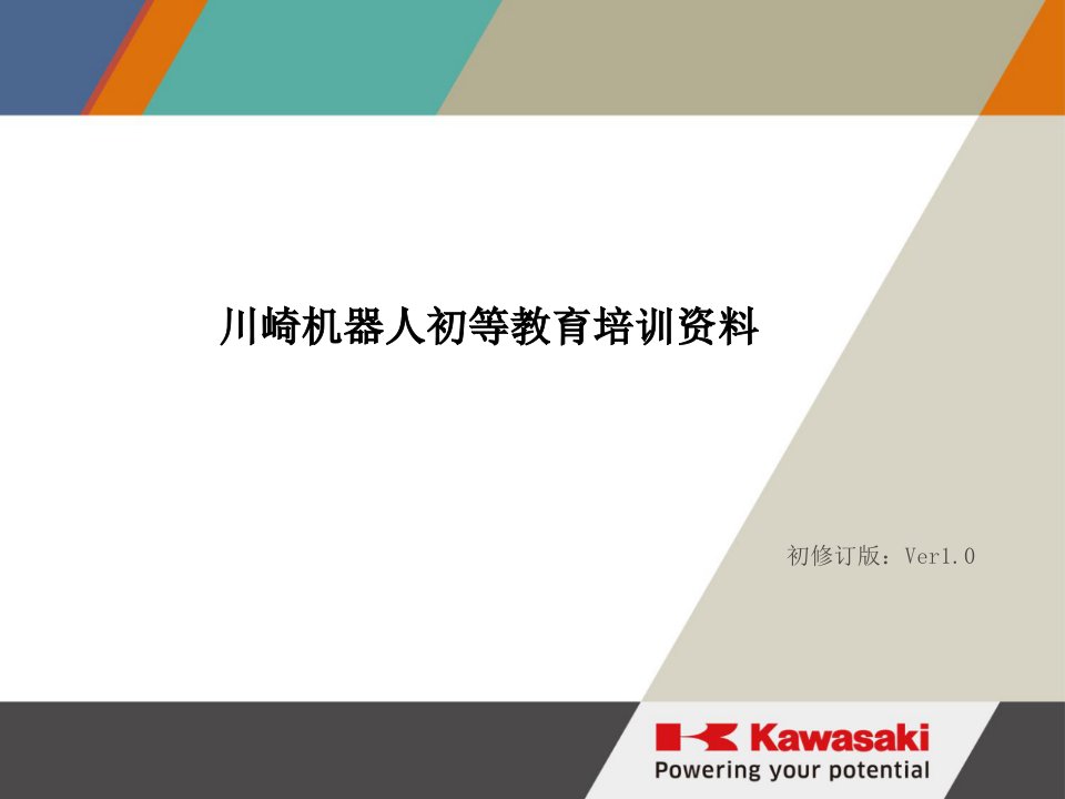 川崎机器人初等教育培训资料