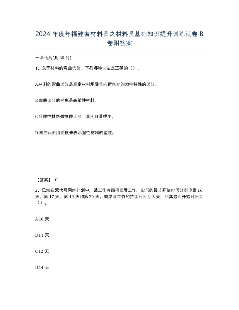 2024年度年福建省材料员之材料员基础知识提升训练试卷B卷附答案