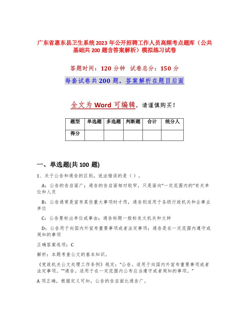 广东省惠东县卫生系统2023年公开招聘工作人员高频考点题库公共基础共200题含答案解析模拟练习试卷