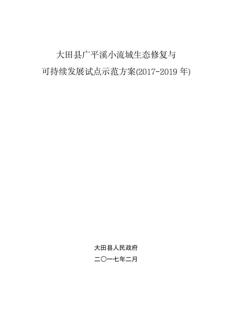 大田广平溪小流域生态修复与