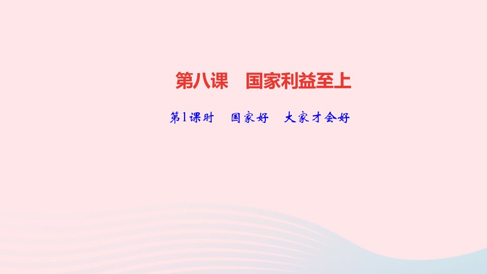 八年级道德与法治上册第四单元维护国家利益第八课国家利益至上第1课时国家好大家才会好作业课件新人教版