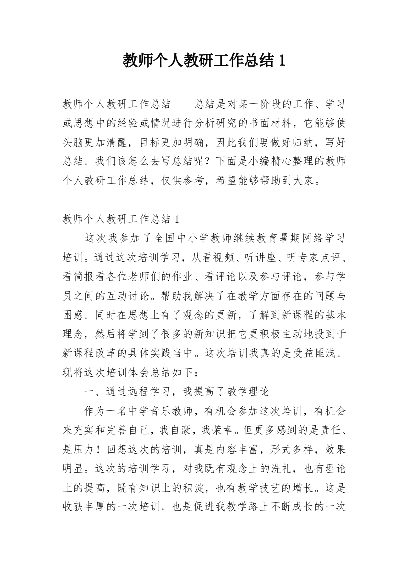 教师个人教研工作总结1