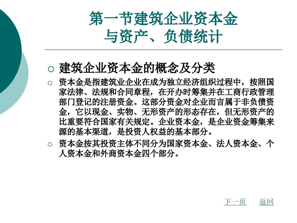 建筑企业财务状况与经济效益统计