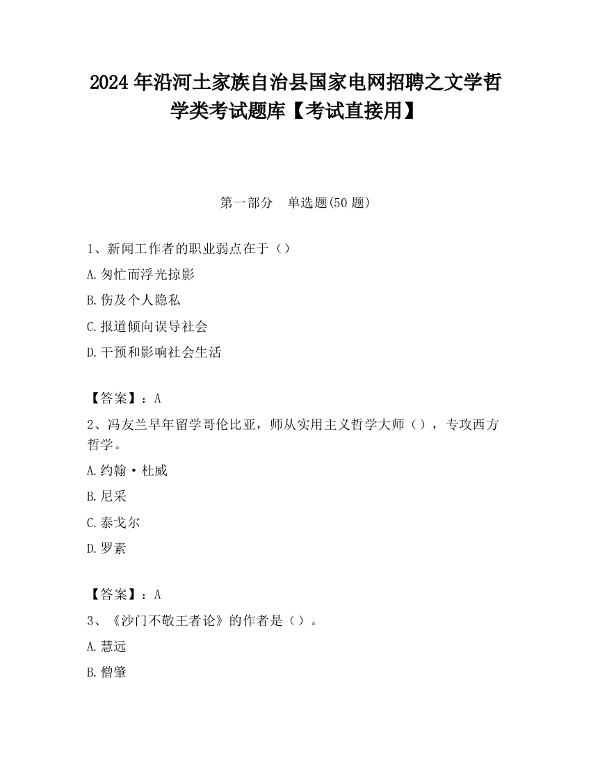 2024年沿河土家族自治县国家电网招聘之文学哲学类考试题库【考试直接用】