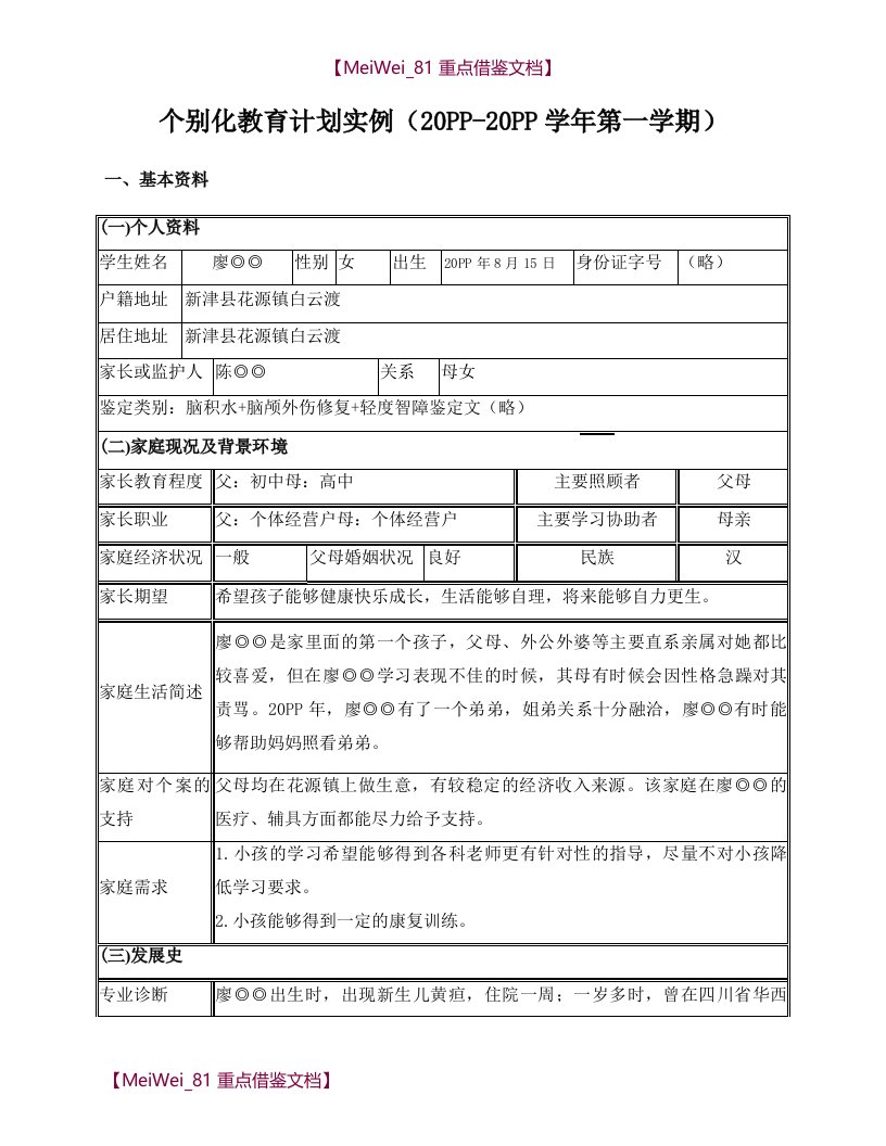 【7A文】个别化教育计划实例