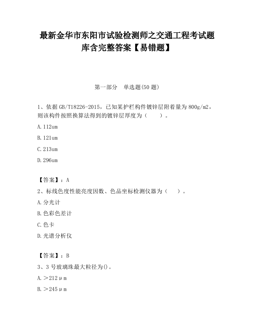 最新金华市东阳市试验检测师之交通工程考试题库含完整答案【易错题】