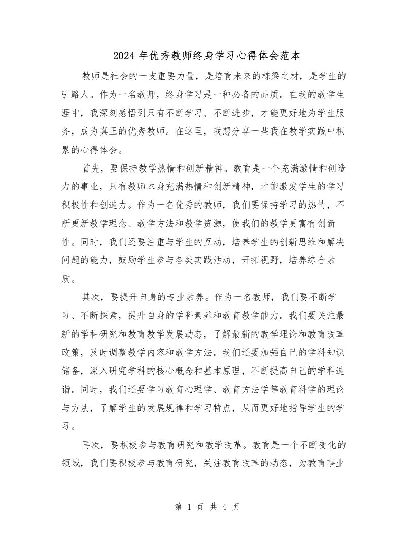 2024年优秀教师终身学习心得体会范本（2篇）