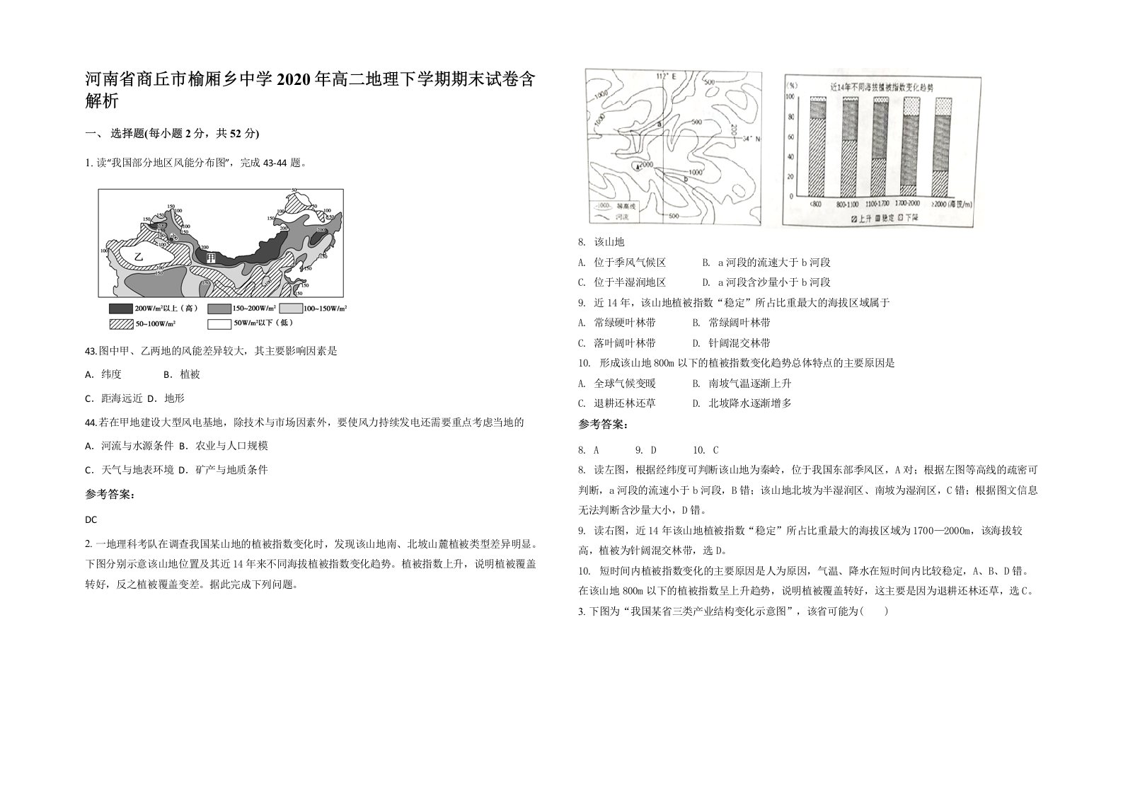 河南省商丘市榆厢乡中学2020年高二地理下学期期末试卷含解析