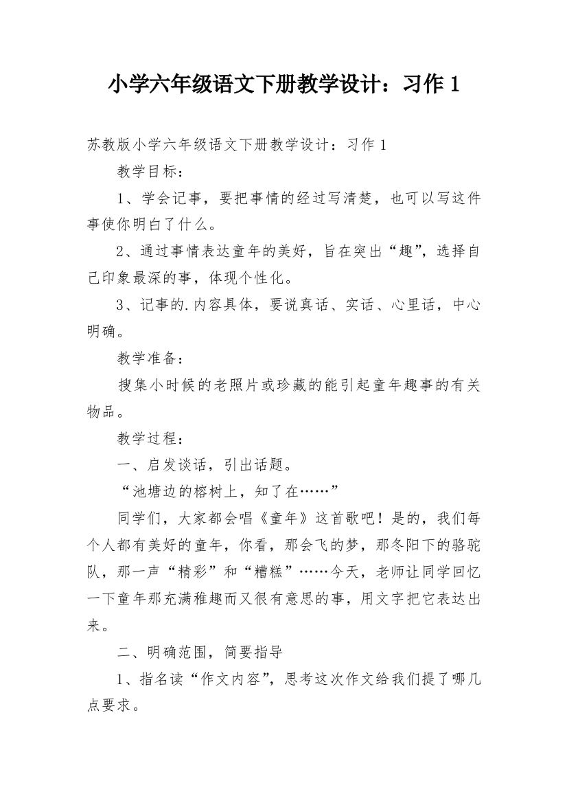 小学六年级语文下册教学设计：习作1