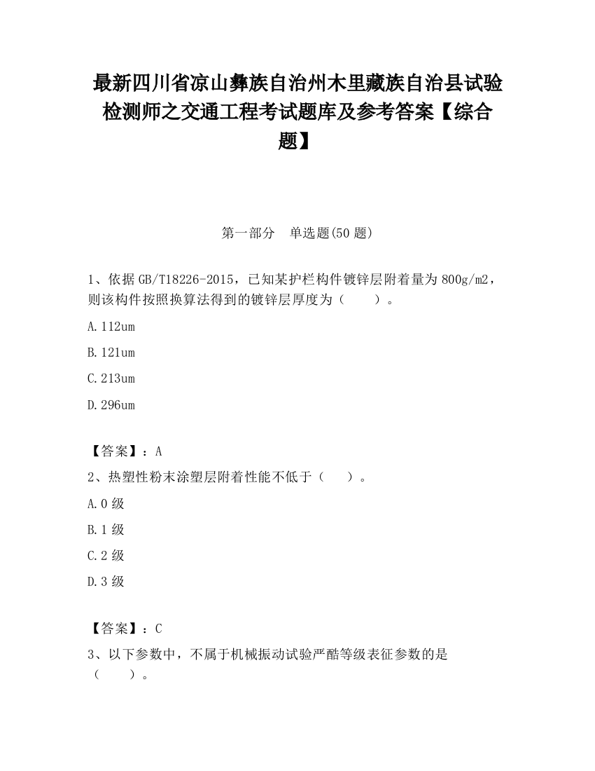 最新四川省凉山彝族自治州木里藏族自治县试验检测师之交通工程考试题库及参考答案【综合题】