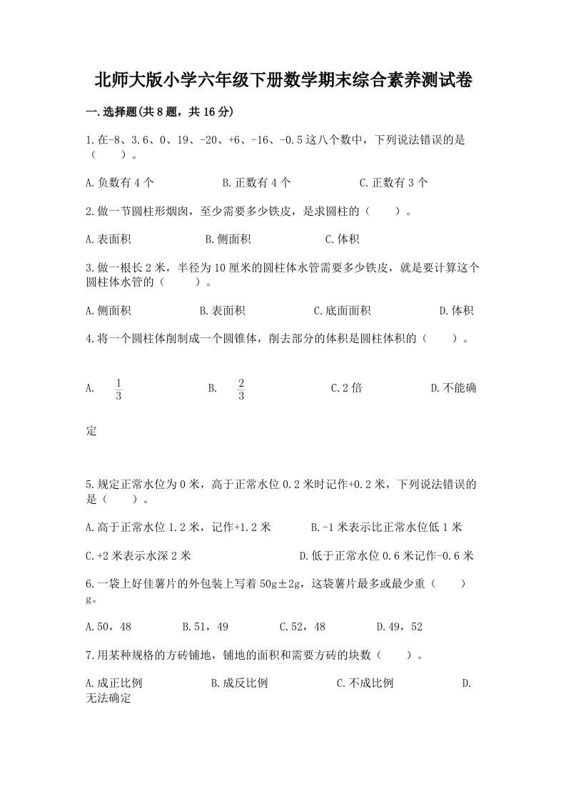 北师大版小学六年级下册数学期末综合素养测试卷精品（必刷）