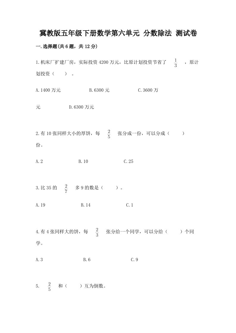 冀教版五年级下册数学第六单元